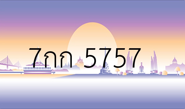7กก 5757